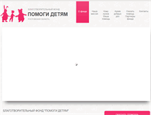 Tablet Screenshot of pomogidetiam.ru